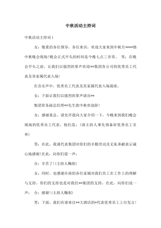 中秋活动主持词
