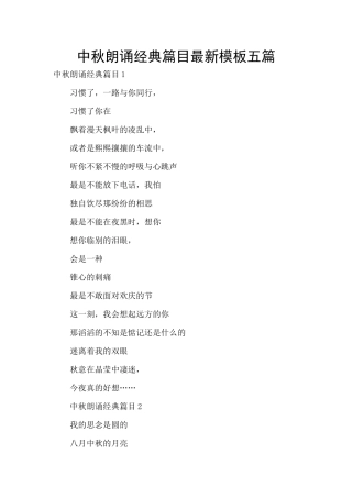 中秋朗诵经典篇目最新模板五篇