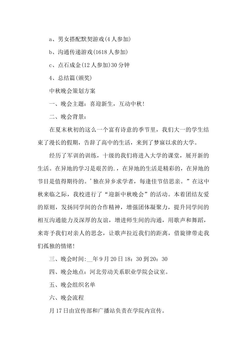 中秋晚会策划方案_第2页