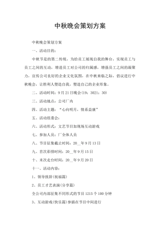 中秋晚会策划方案