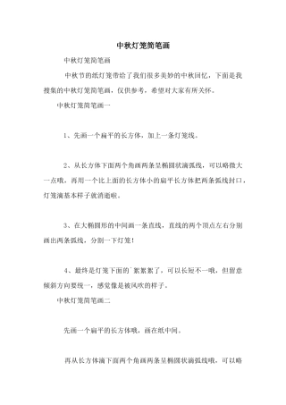 中秋灯笼简笔画