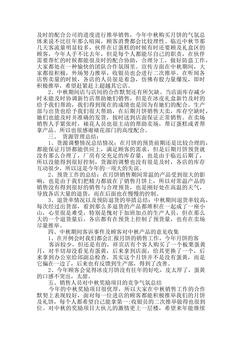 中秋月饼销售总结五篇_第3页