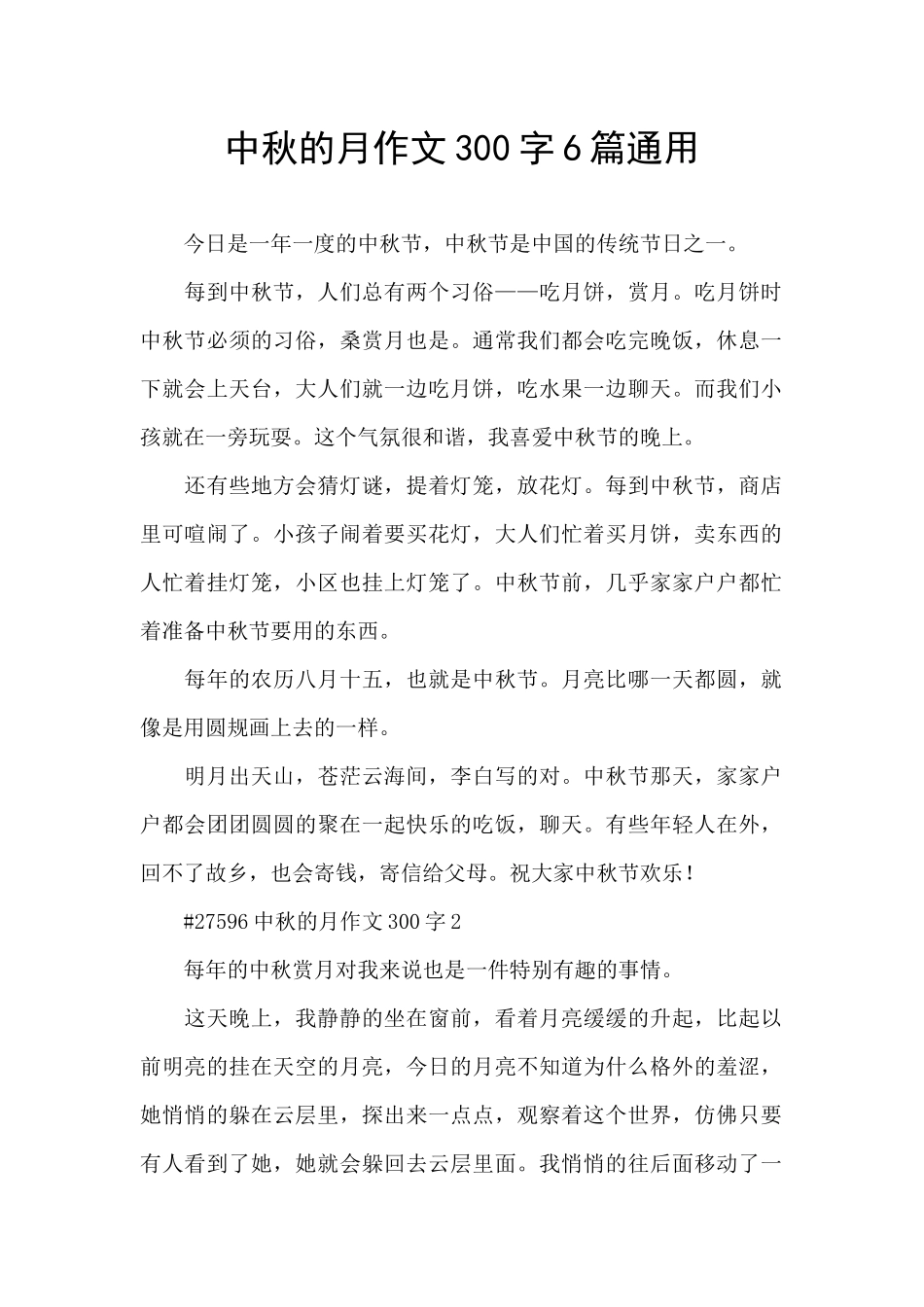 中秋的月作文300字6篇通用_第1页