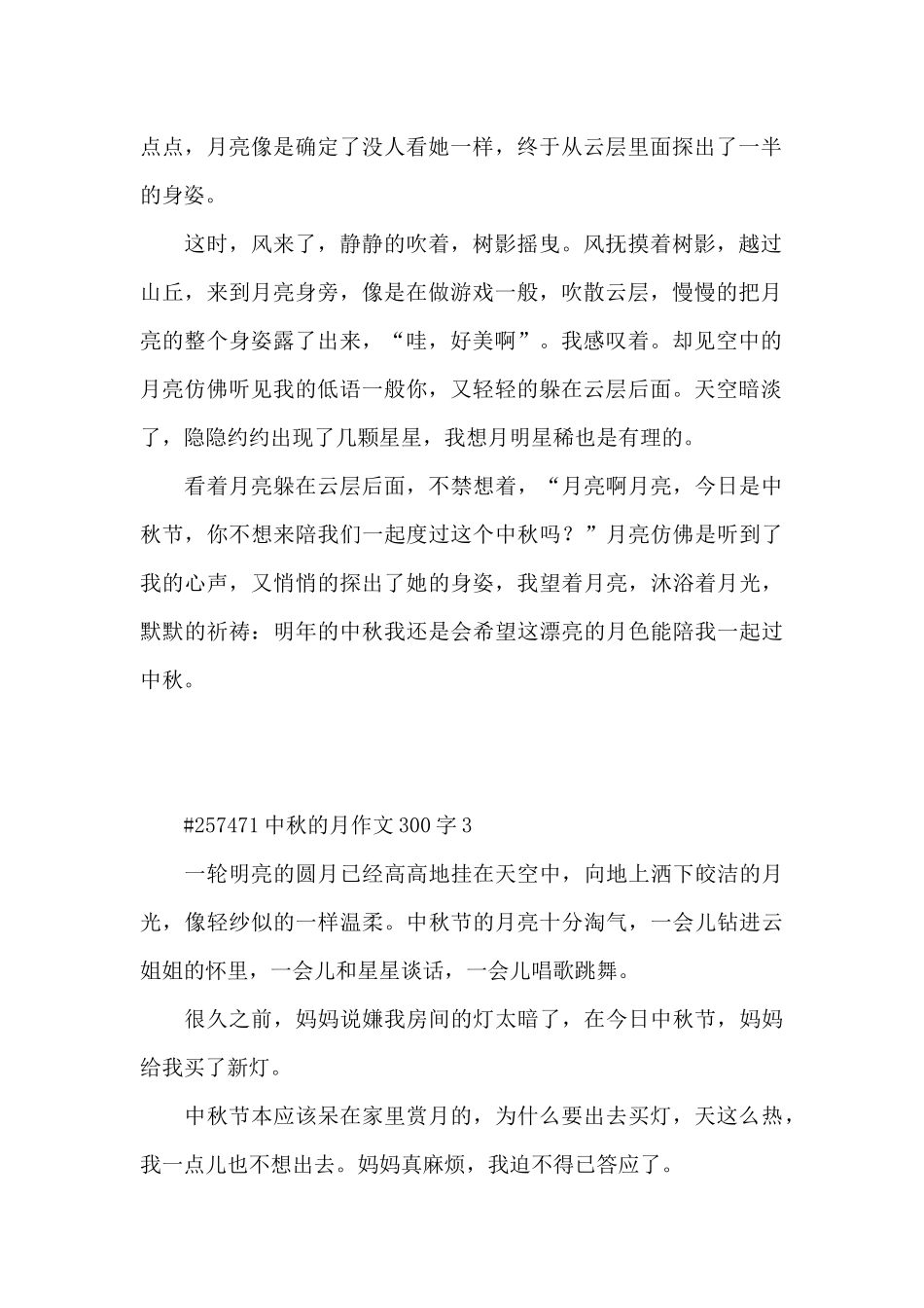 中秋的月作文300字6篇通用_第2页