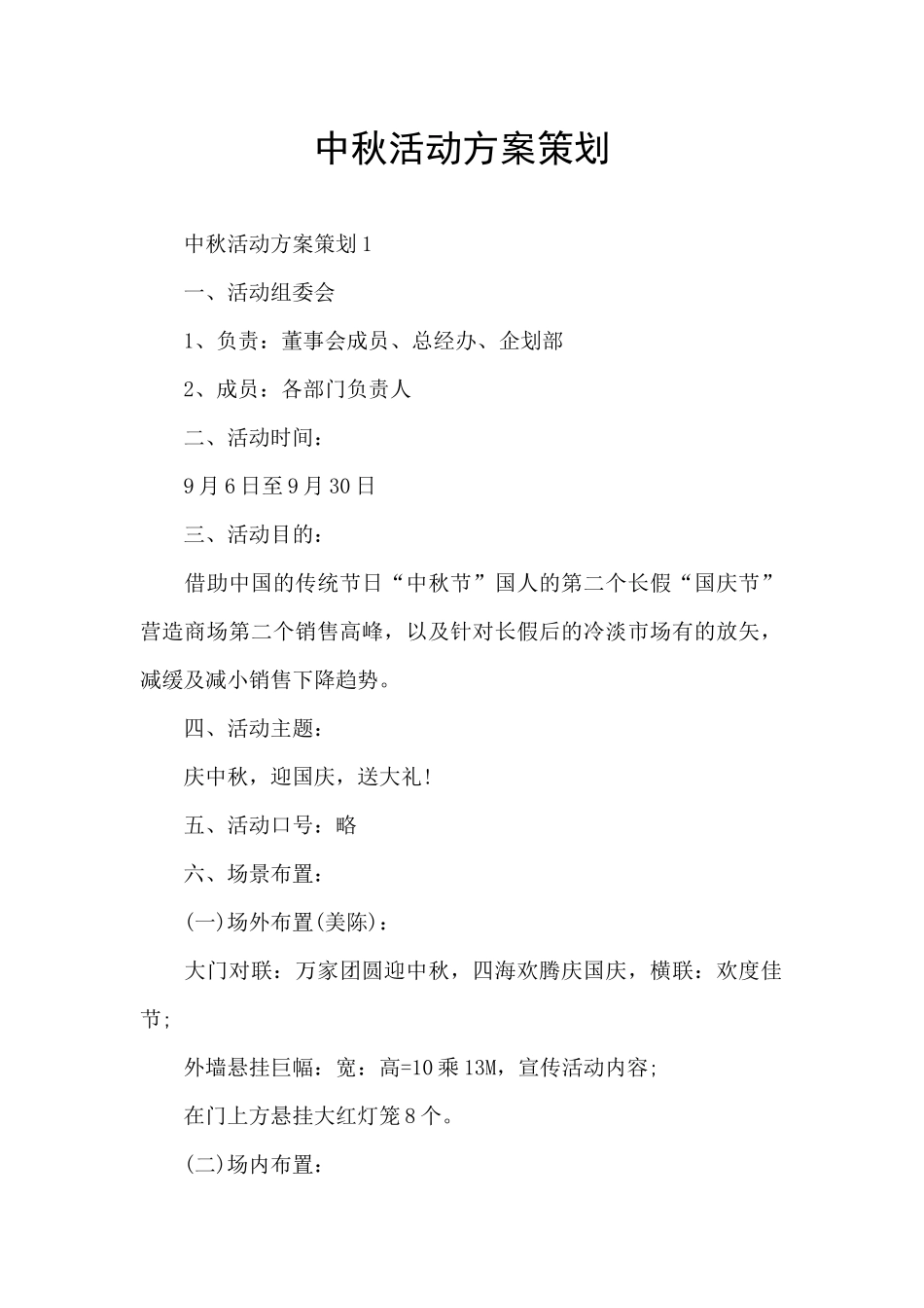 中秋活动方案策划_第1页