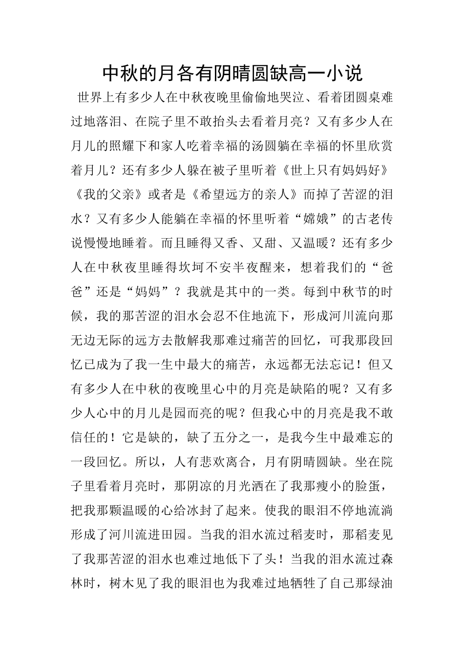 中秋的月各有阴晴圆缺高一小说_第1页