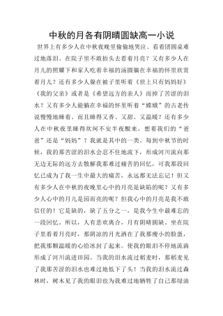 中秋的月各有阴晴圆缺高一小说