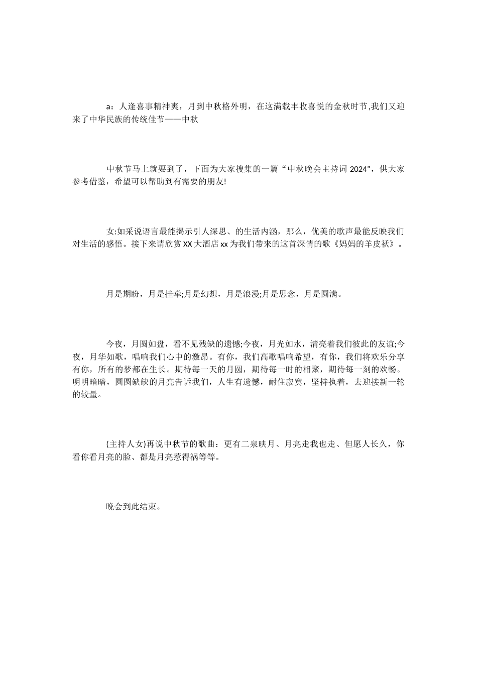 中秋晚会开场白闭幕词_第3页