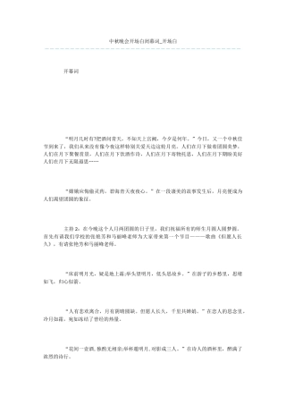 中秋晚会开场白闭幕词