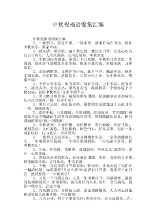 中秋祝福语锦集汇编