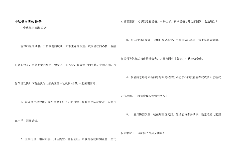 中秋祝词摘录40条_第1页