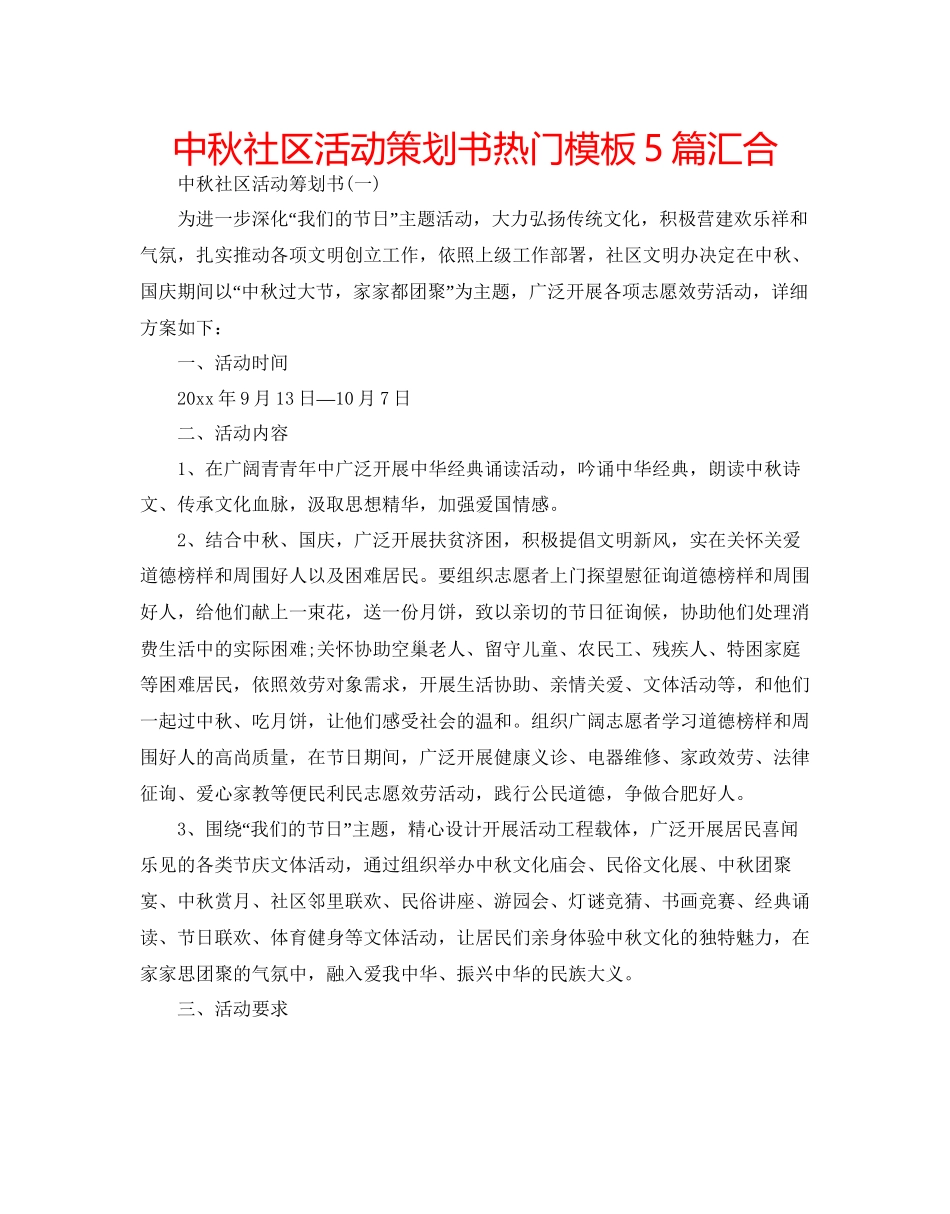 中秋社区活动策划书热门模板5篇汇集_第1页