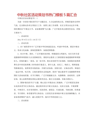 中秋社区活动策划书热门模板5篇汇集