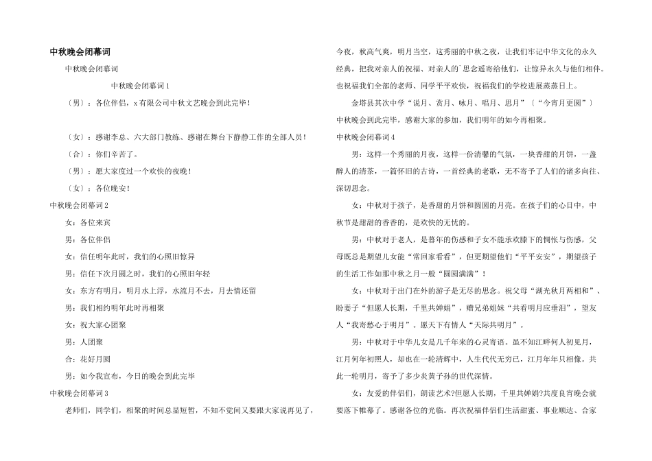 中秋晚会闭幕词_第1页