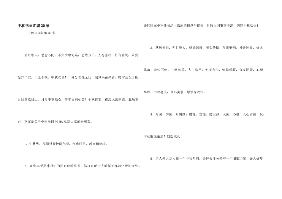 中秋祝词汇编30条_第1页