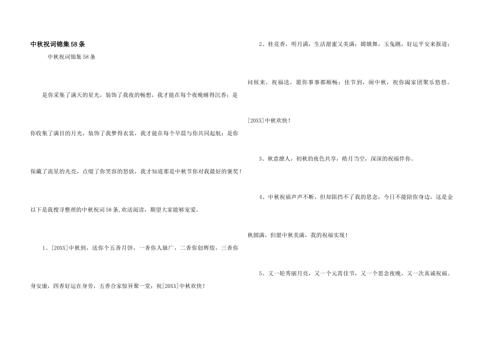 中秋祝词锦集58条_第1页