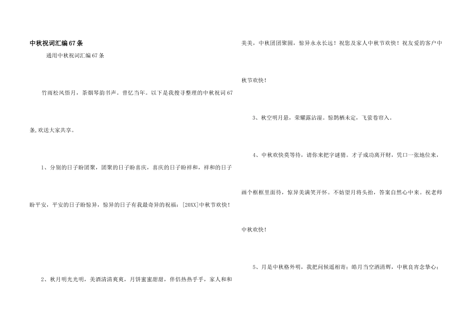 中秋祝词汇编67条_第1页