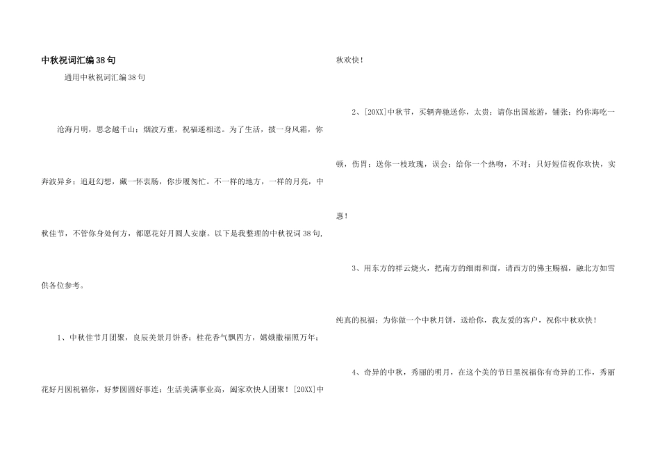 中秋祝词汇编38句_第1页