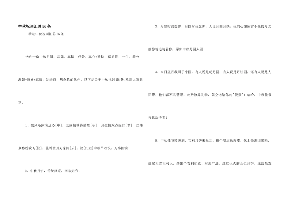 中秋祝词汇总56条_第1页