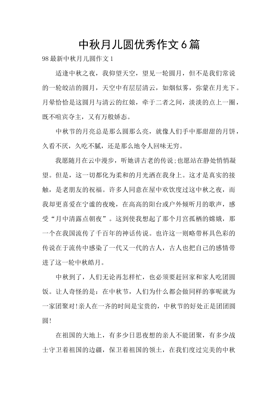 中秋月儿圆优秀作文6篇_第1页