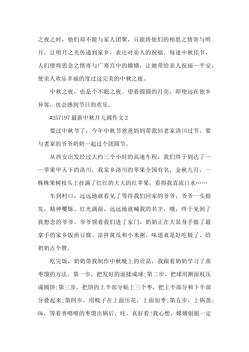 中秋月儿圆优秀作文6篇_第2页