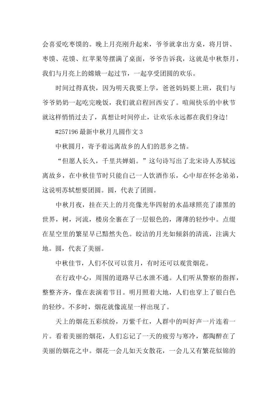 中秋月儿圆优秀作文6篇_第3页