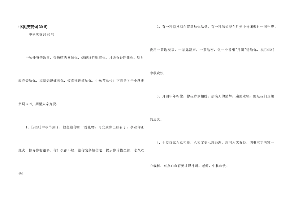 中秋祝贺词30句_第1页