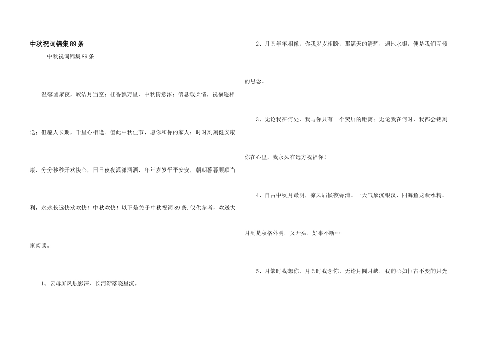 中秋祝词锦集89条_第1页