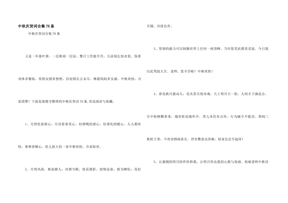 中秋祝贺词合集78条_第1页