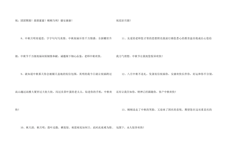 中秋祝贺词合集79条_第2页