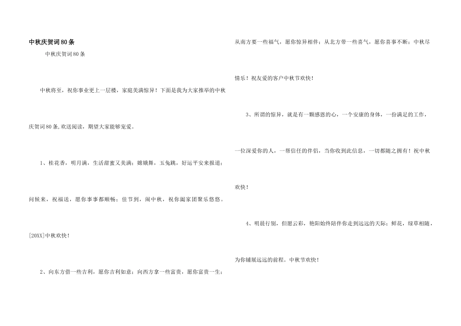 中秋祝贺词80条_第1页