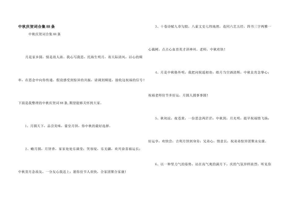 中秋祝贺词合集88条_第1页