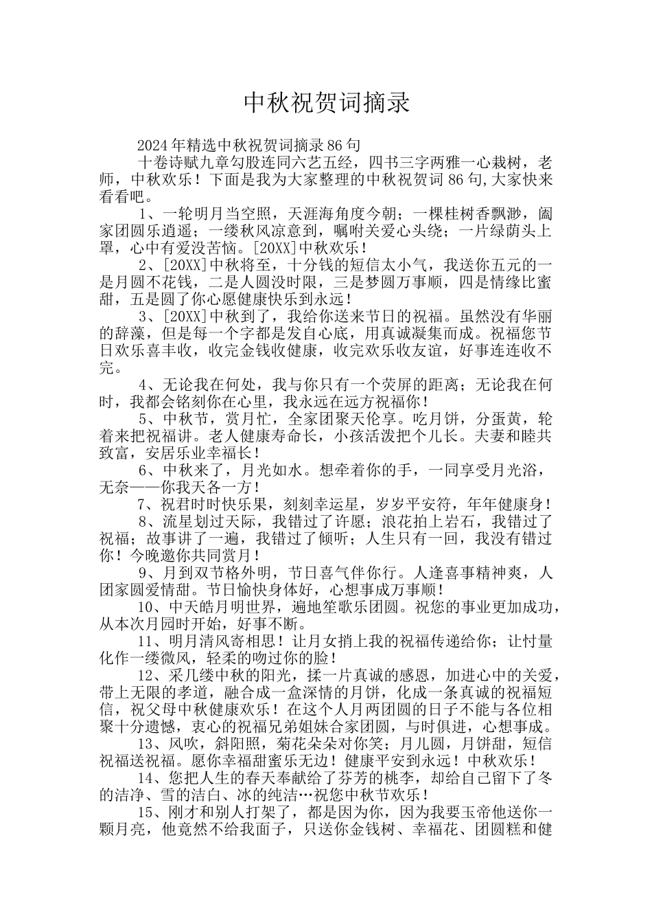 中秋祝贺词摘录_第1页