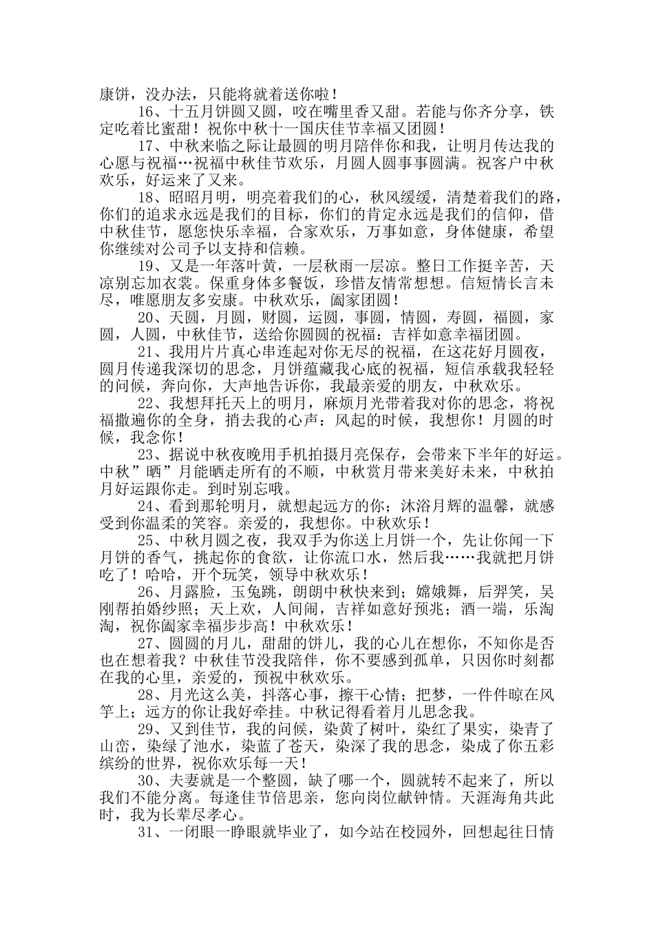 中秋祝贺词摘录_第2页