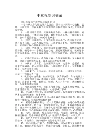 中秋祝贺词摘录