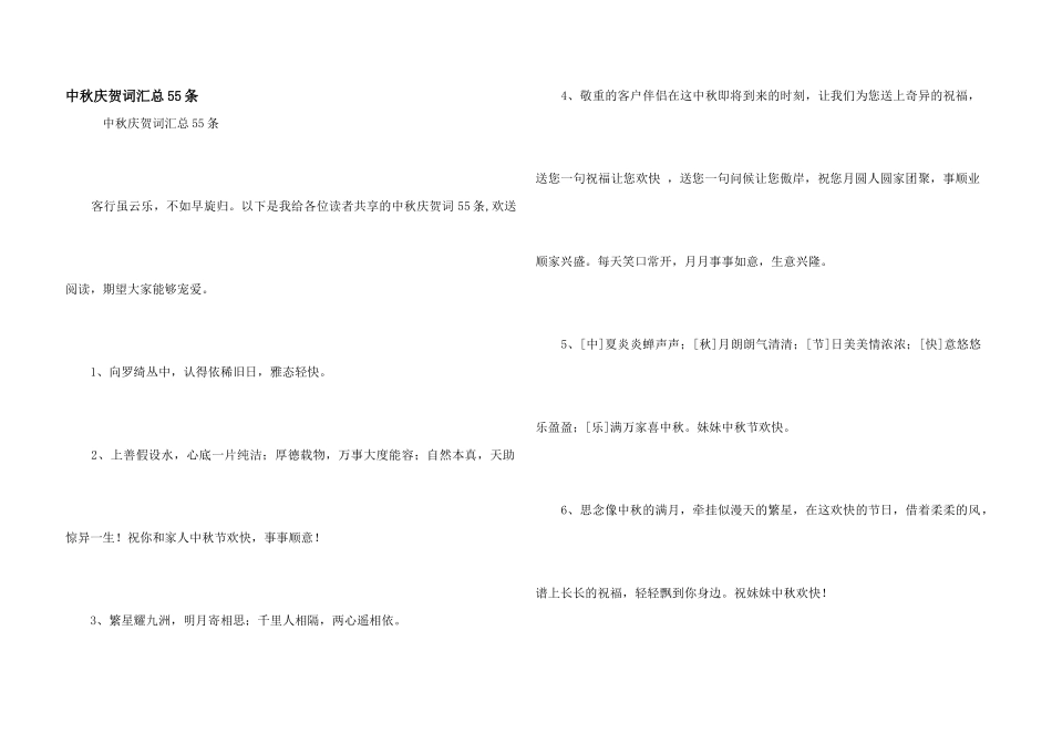 中秋祝贺词汇总55条_第1页