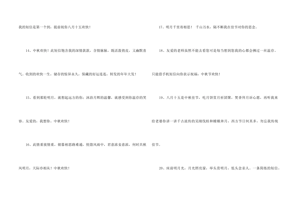 中秋祝贺词汇总55条_第3页
