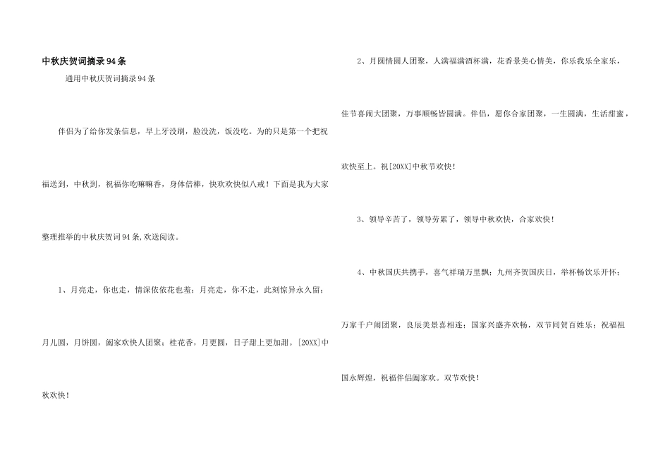 中秋祝贺词摘录94条_第1页