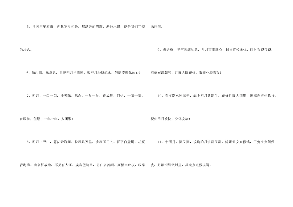 中秋祝贺词摘录94条_第2页