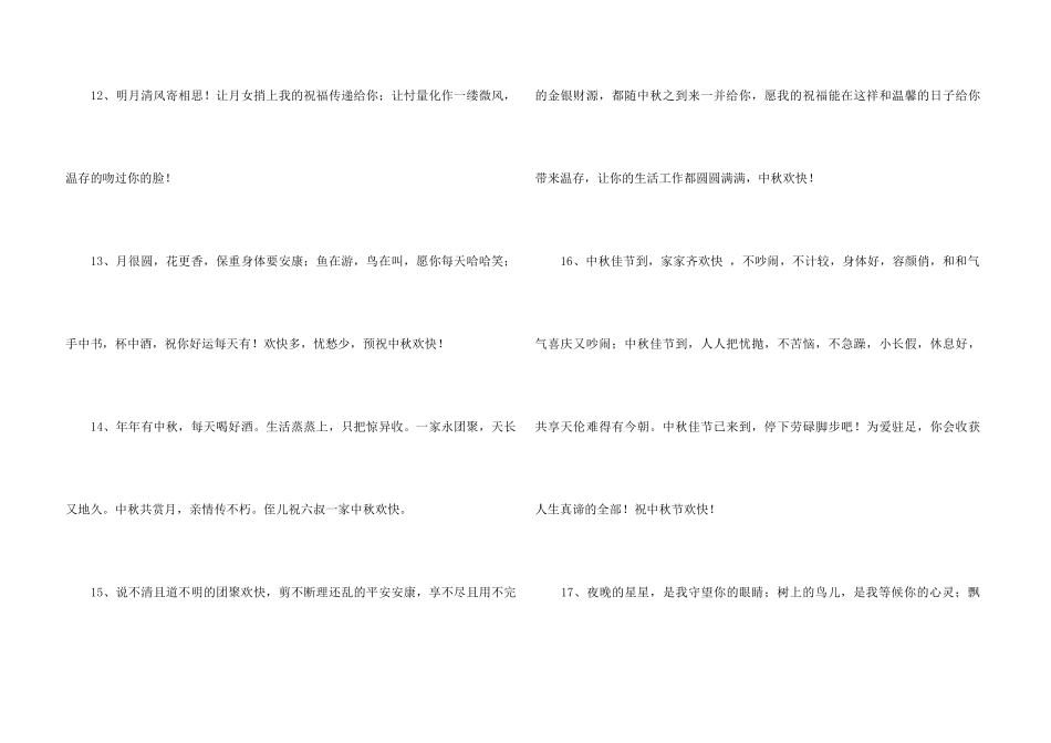 中秋祝贺词摘录94条_第3页