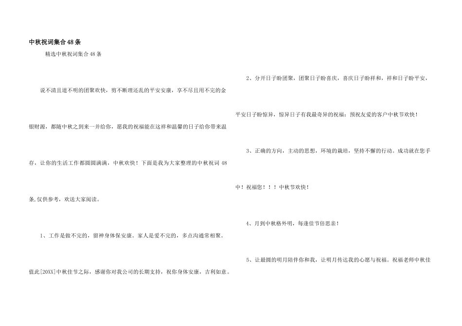 中秋祝词集合48条_第1页