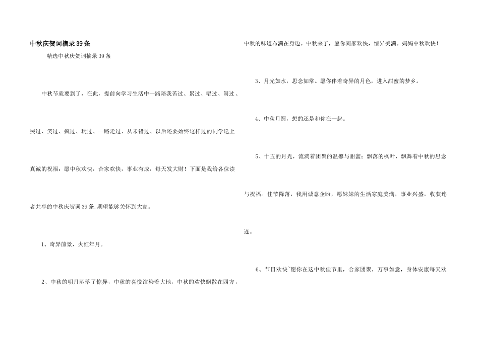 中秋祝贺词摘录39条_第1页
