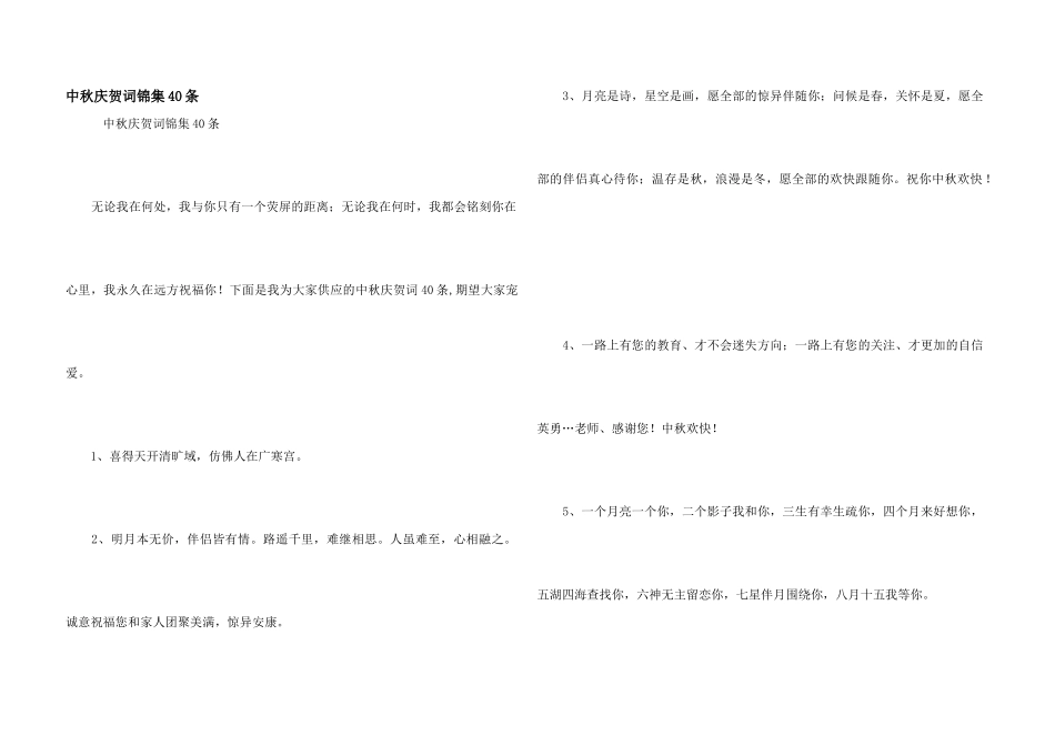 中秋祝贺词锦集40条_第1页