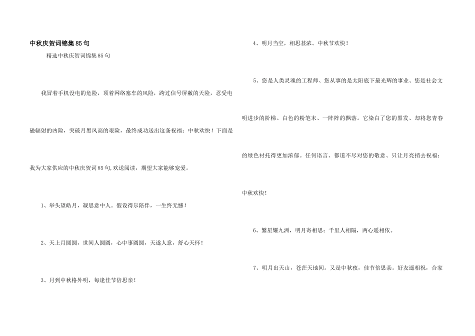 中秋祝贺词锦集85句_第1页