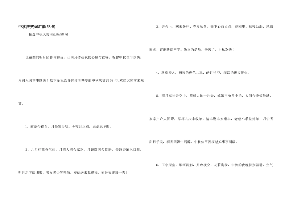 中秋祝贺词汇编58句_第1页
