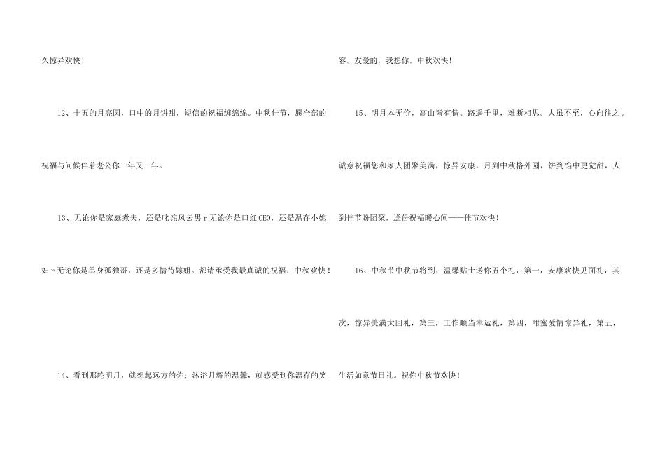 中秋祝贺词汇编58句_第3页
