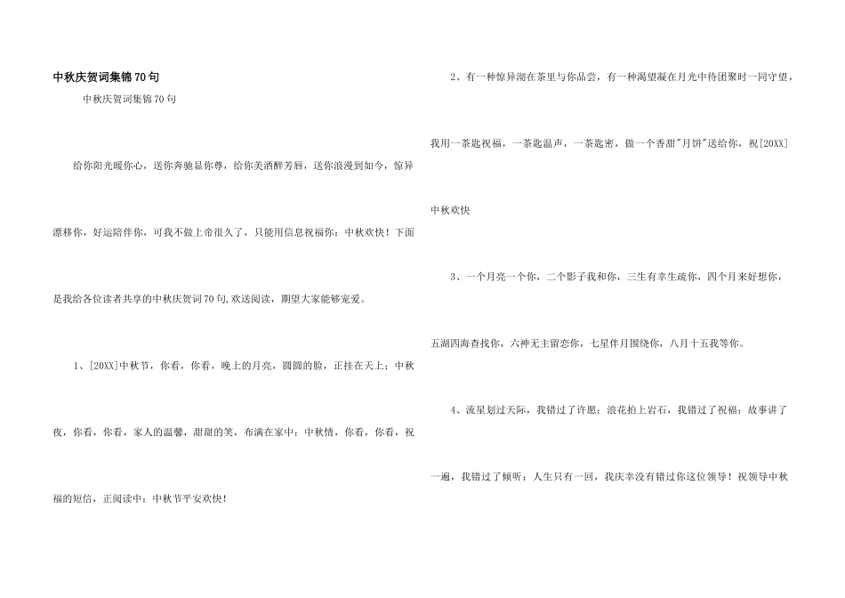 中秋祝贺词集锦70句_第1页