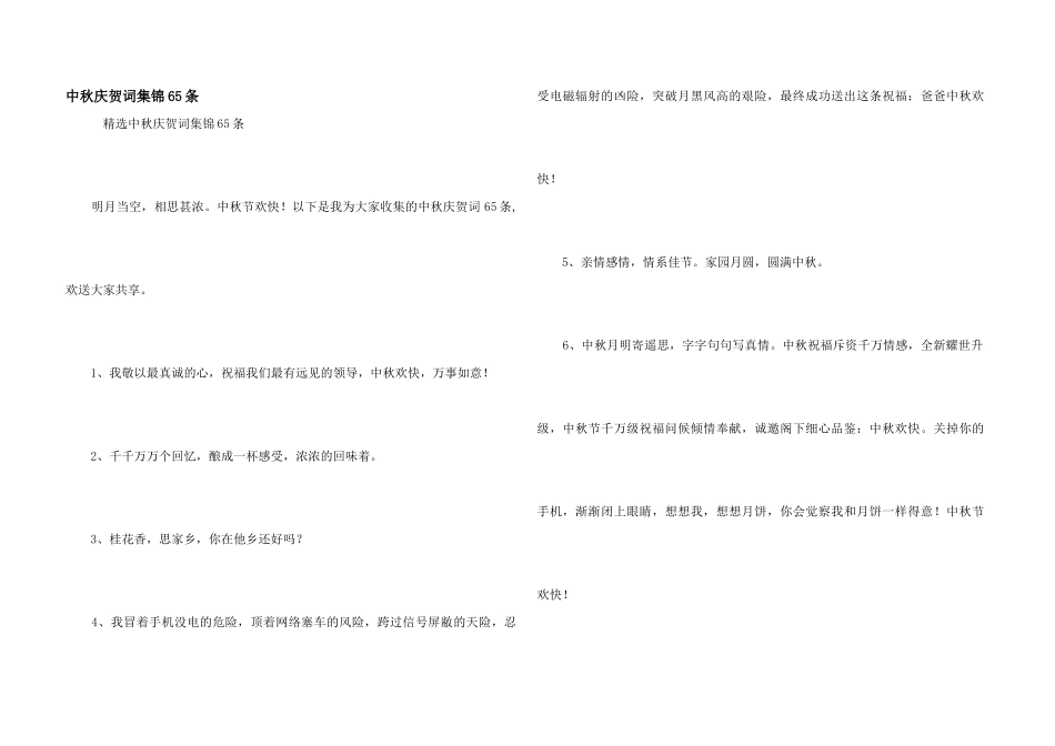 中秋祝贺词集锦65条_第1页