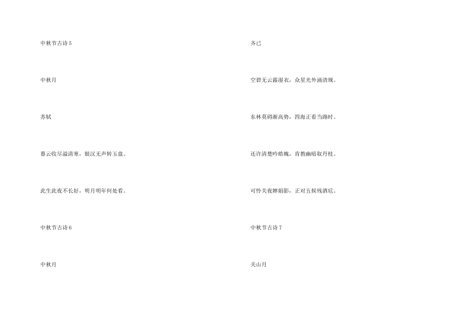 中秋经典古诗词朗诵十首_第3页
