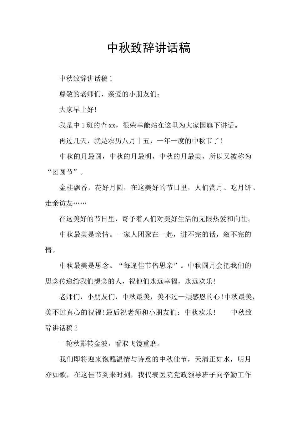 中秋致辞讲话稿_第1页